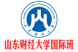 山东财经大学国际本科,山东财经大学国际本科